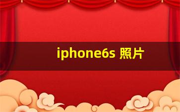 iphone6s 照片